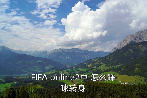 FIFA online2中 怎么踩球转身