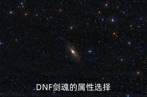 DNF剑魂的属性选择