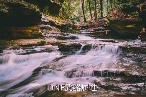 DNF武器属性