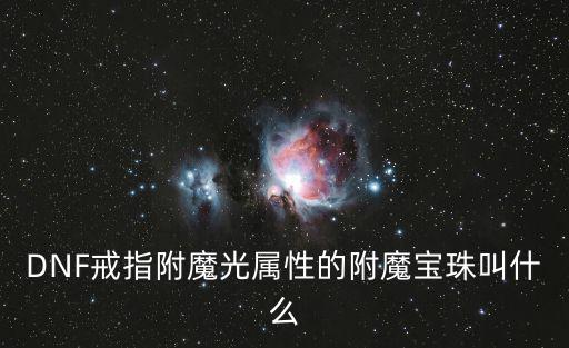 DNF戒指附魔光属性的附魔宝珠叫什么