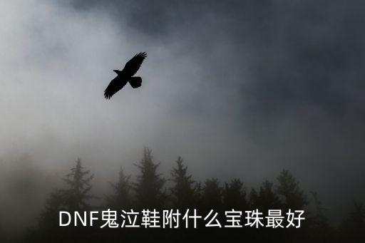 DNF鬼泣鞋附什么宝珠最好