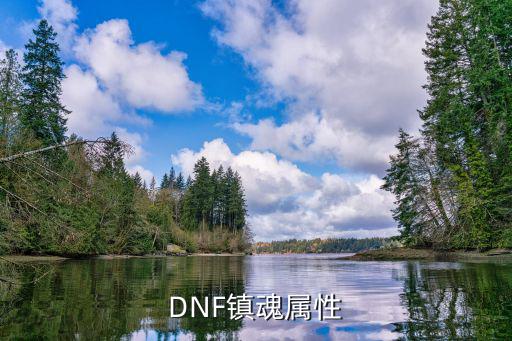 DNF镇魂属性