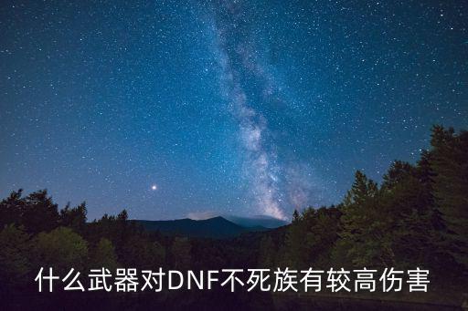 什么武器对DNF不死族有较高伤害