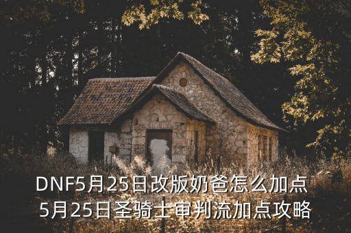 dnf审判奶加什么属性，审判奶带什么镰刀还是念珠好