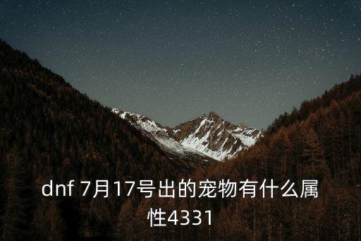 dnf 7月17号出的宠物有什么属性4331