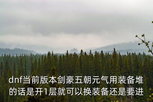 dnf五朝元气什么属性，DNF五气朝元伤害算法