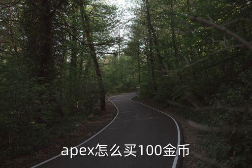 apex怎么买100金币