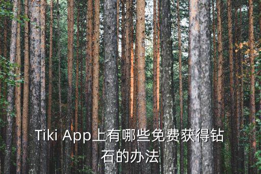 Tiki App上有哪些免费获得钻石的办法