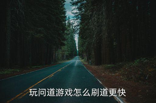 玩问道游戏怎么刷道更快