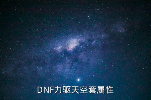 DNF力驱天空套属性