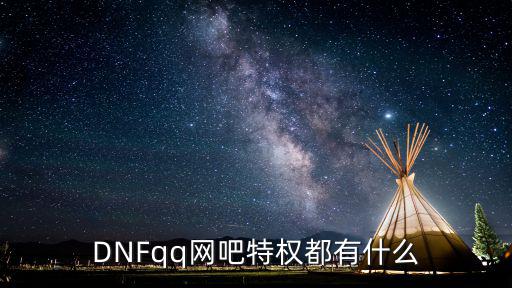 DNFqq网吧特权都有什么