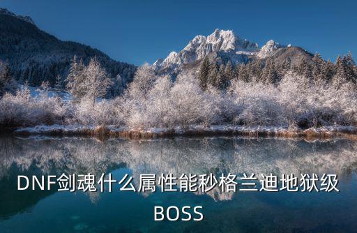 DNF剑魂什么属性能秒格兰迪地狱级BOSS