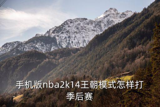 手机版nba2k14王朝模式怎样打季后赛