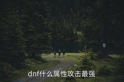 dnf什么属性攻击最强