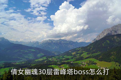 倩女幽魂30层雷峰塔boss怎么打