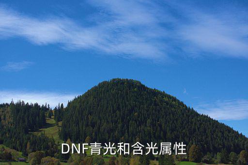 DNF青光和含光属性