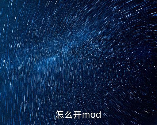 方舟怎么开二次元模组手游，怎么开mod