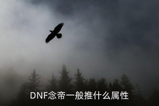 DNF念帝一般推什么属性