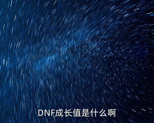 dnf成长属性是什么意思，DNF成长值是什么啊