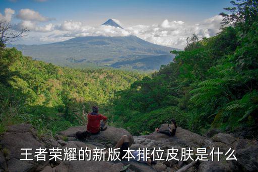 王者荣耀出来新皮肤是哪些，王者荣耀有什么新人物和新皮肤要出来