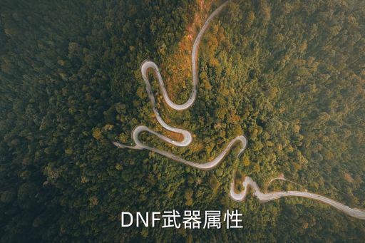 dnf幻化武器有什么属性，DNF武器属性