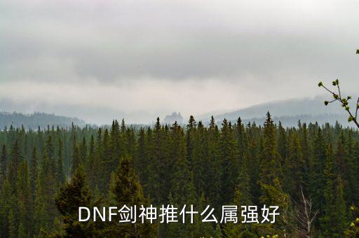 DNF剑神推什么属强好