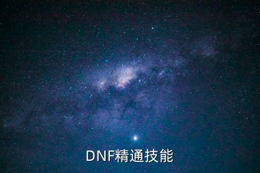 DNF精通技能