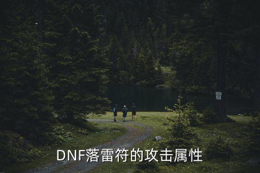 DNF落雷符的攻击属性