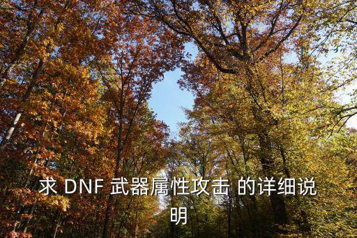 dnf普雷武器什么属性，85新版本dnfPK武器什么属性好