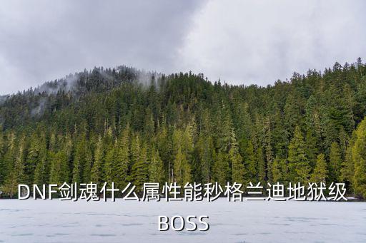 DNF剑魂什么属性能秒格兰迪地狱级BOSS