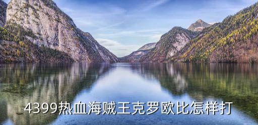 热血海贼王手游怎么打败克洛，4399热血海贼王克罗欧比怎样打