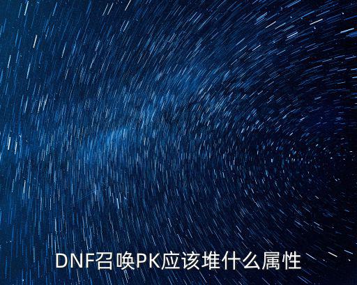 dnf召唤要堆什么属性好，DNF召唤加什么属性啊