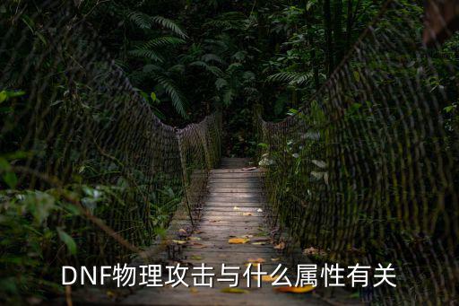 DNF物理攻击与什么属性有关