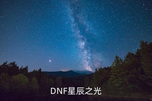 DNF星辰之光