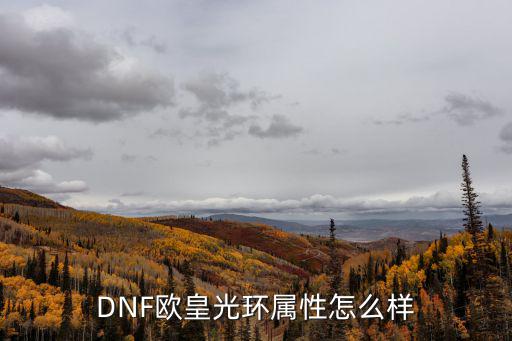 DNF欧皇光环属性怎么样