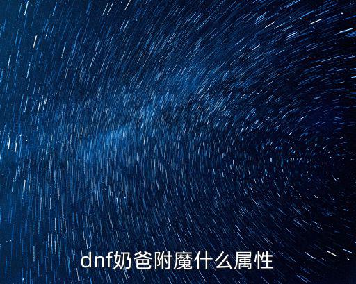 dnf奶爸附魔什么属性