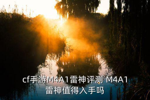 cf手游m4a1雷霆怎么样，cf中的M4A1A怎么样