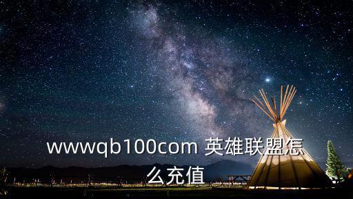 wwwqb100com 英雄联盟怎么充值