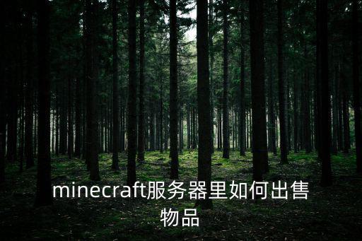 minecraft服务器里如何出售物品