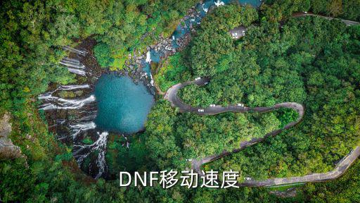 DNF移动速度