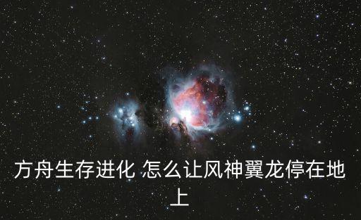 方舟生存进化 怎么让风神翼龙停在地上