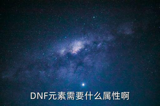 dnf元素要堆什么属性，DNF元素师堆什么属性比较好还有刷图加点怎么加称号选什么