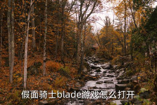 假面骑士blade游戏怎么打开