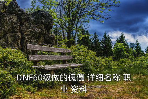 DNF60级做的傀儡 详细名称 职业 资料