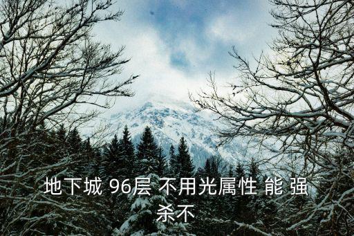 地下城 96层 不用光属性 能 强杀不