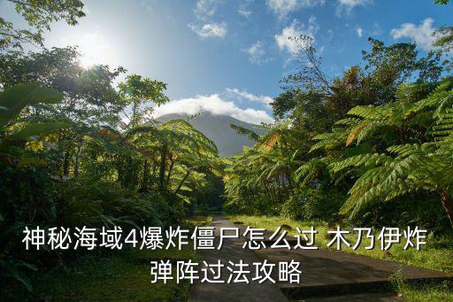 神秘海域4手游1到30怎么过，神秘海域4 选择什么难度第一遍