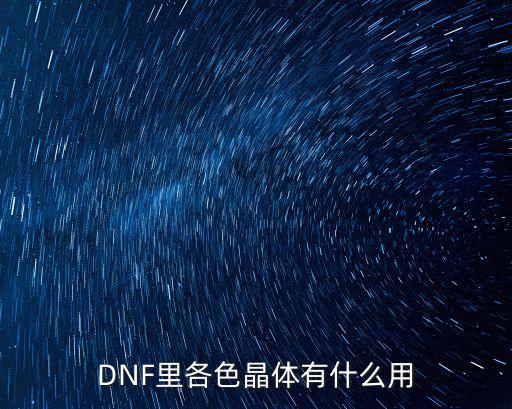 dnf小晶体都是什么属性，DNF小晶体是用来做什么都