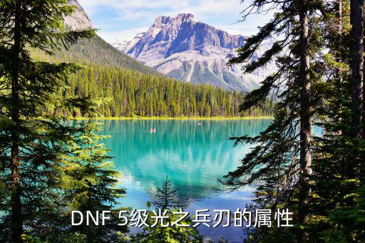 DNF 5级光之兵刃的属性