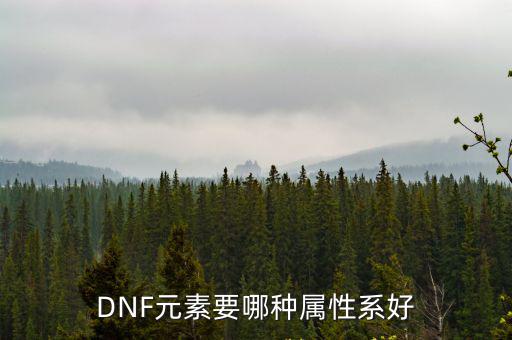 DNF元素要哪种属性系好