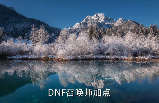 DNF召唤师加点